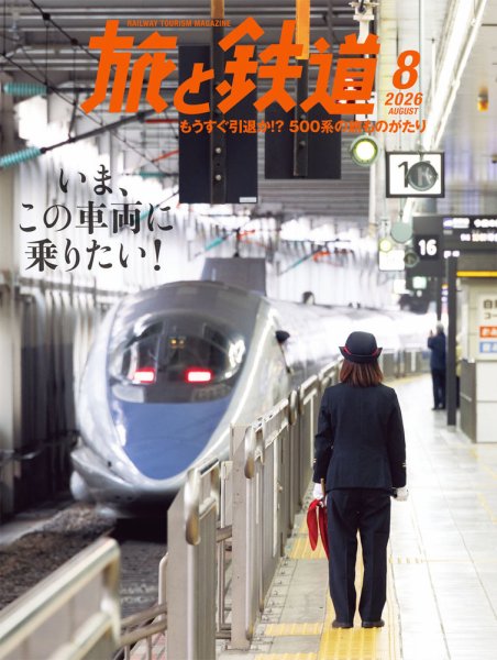 旅と鉄道 2026年8月号 (発売日2026年06月19日) 表紙