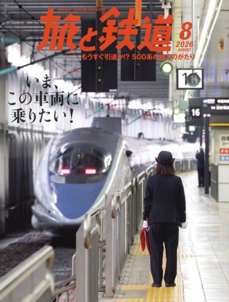旅と鉄道 2026年8月号 (発売日2026年06月19日) 表紙