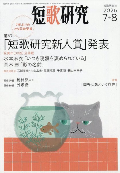 短歌研究 2026年8月号 (発売日2026年06月19日) 表紙