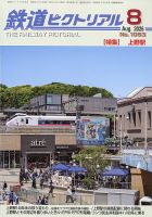 鉄道ピクトリアル 2026年8月号 表紙