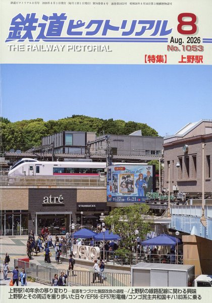 鉄道ピクトリアル 2026年8月号 (発売日2026年06月22日) 表紙