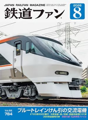 鉄道ファンの最新号【2026年8月号 (発売日2026年06月19日)】| 雑誌