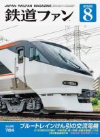 鉄道ファン 2026年8月号 表紙