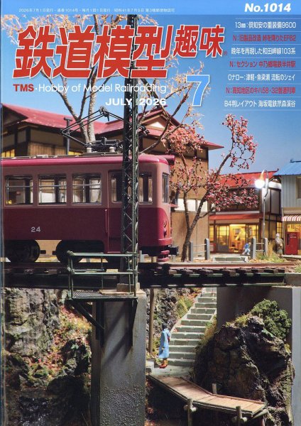 鉄道模型趣味 2026年7月号 (発売日2026年06月19日) 表紙