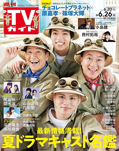 週刊TVガイド関東版 2025年6/26号 (発売日2026年06月17日) | 雑誌/定期
