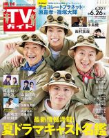 週刊TVガイド関東版 2025年6/26号 (発売日2026年06月17日) 表紙