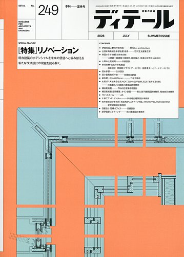 ディテールの最新号【2026年7月号 (発売日2026年06月17日)】| 雑誌
