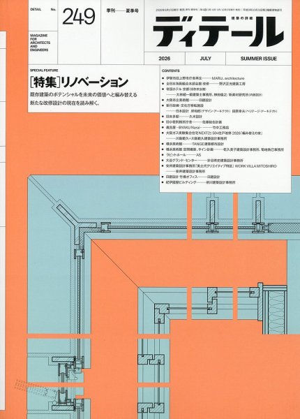 ディテール 2026年7月号 (発売日2026年06月17日) 表紙