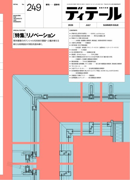 ディテール 2026年7月号 (発売日2026年06月17日) 表紙