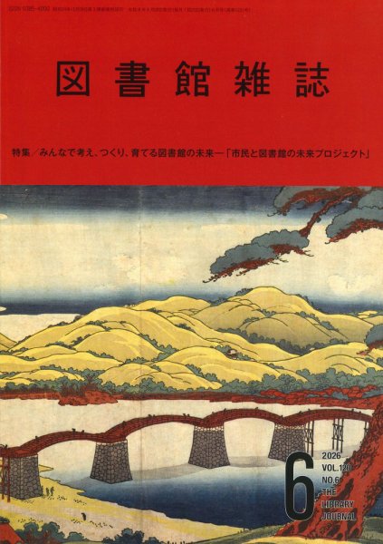 図書館雑誌 2026年6月号 (発売日2026年06月17日) 表紙