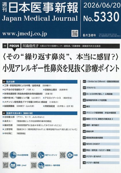 日本医事新報 2026年6/20号 (発売日2026年06月22日) 表紙