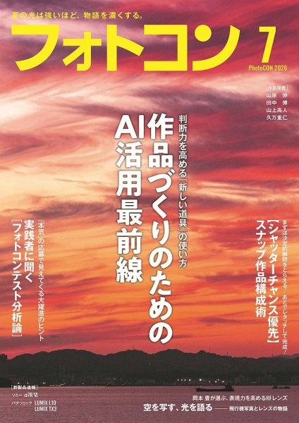 フォトコン 2026年7月号 (発売日2026年06月18日) 表紙