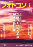 フォトコン 2026年7月号 (発売日2026年06月18日) 表紙