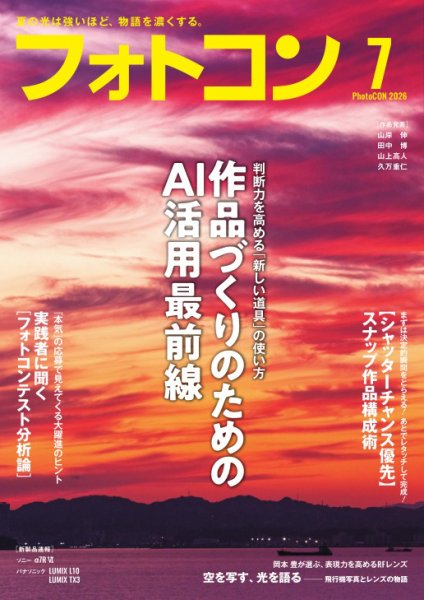 フォトコン 2026年7月号 (発売日2026年06月18日) 表紙