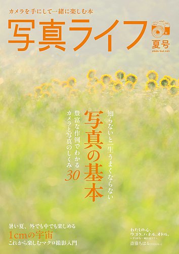写真ライフの最新号【2026年7月号 (発売日2026年06月17日)】| 雑誌