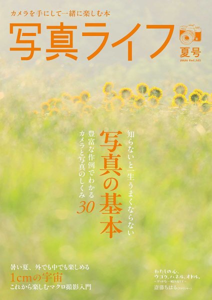写真ライフ 2026年7月号 (発売日2026年06月17日) 表紙