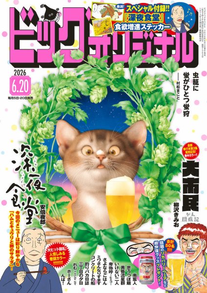 ビッグコミックオリジナル 2026年6月号 (発売日2026年06月05日) 表紙