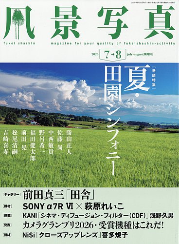 風景写真の最新号【2026年7月号 (発売日2026年06月18日)】| 雑誌/電子