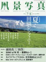 風景写真 2026年7月号 表紙