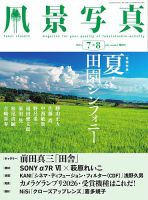 風景写真 2026年7月号 (発売日2026年06月18日) 表紙