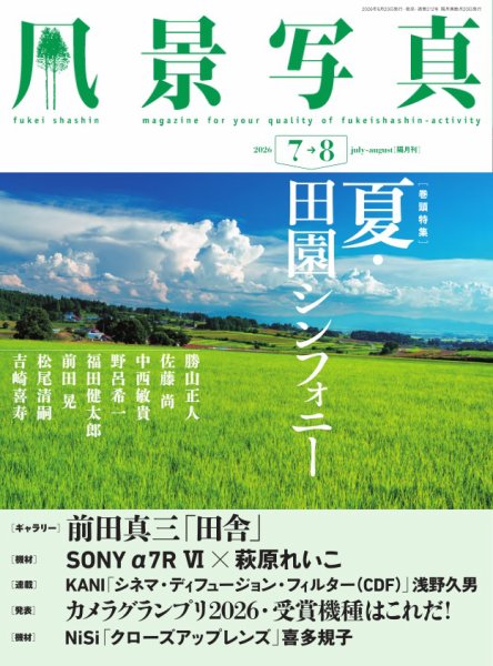 風景写真 2026年7月号 (発売日2026年06月18日) 表紙
