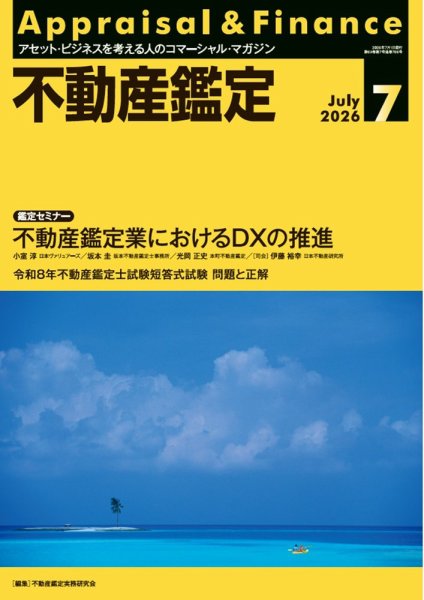 不動産鑑定 2026年7月号 (発売日2026年06月19日) 表紙