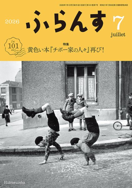 ふらんす 2026年7月号 (発売日2026年06月23日) 表紙