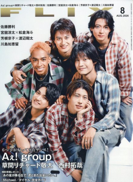 FLIX（フリックス） 2026年8月号 (発売日2026年06月01日) 表紙