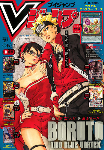 Vジャンプの最新号【2026年8月号 (発売日2026年06月19日)】| 雑誌/定期