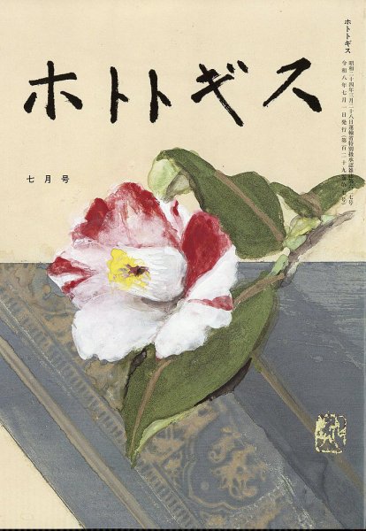 ホトトギス 2026年7月号 (発売日2026年06月22日) 表紙