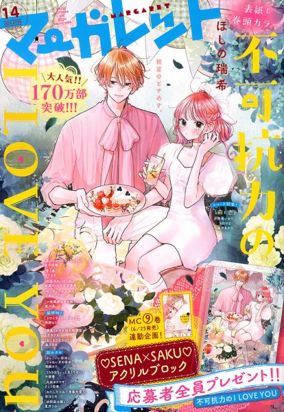 マーガレット 2026年7/5号 (発売日2026年06月19日) 表紙