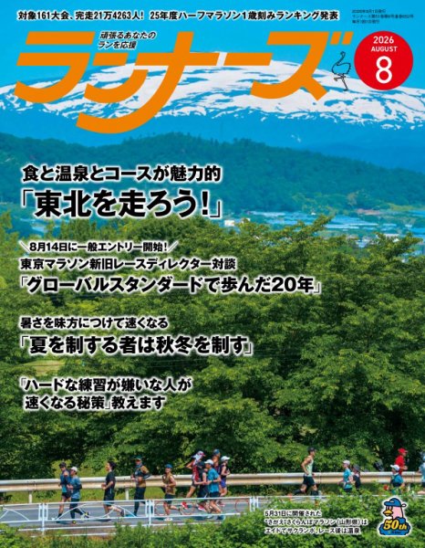 ランナーズ 2026年8月号 (発売日2026年06月22日) 表紙