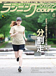 ランニングマガジン・クリール（courir） 2026年8月号の表紙