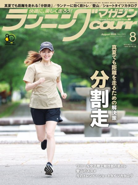 ランニングマガジン・クリール（courir）  2026年8月号 (発売日2026年06月22日) 表紙