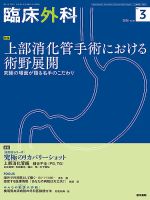 臨床外科 Vol.81 No.3 表紙