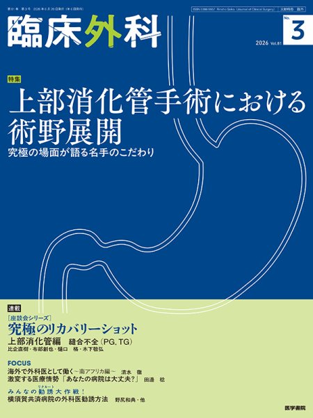 臨床外科 Vol.81 No.3 (発売日2026年06月20日) 表紙