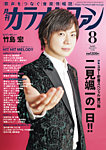 月刊カラオケファン 2026年8月号の表紙
