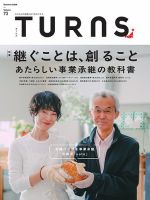 TURNS（ターンズ） VOL.73 表紙