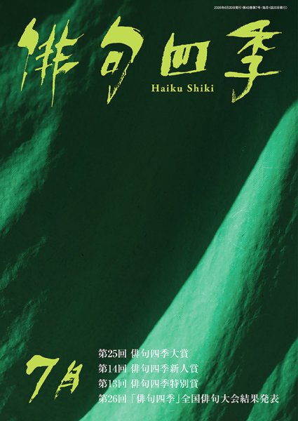 俳句四季 2026年06月19日発売号 表紙