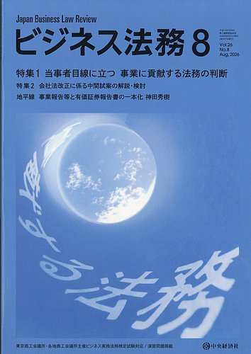 ビジネス法務の最新号【2026年8月号 (発売日2026年06月19日)】| 雑誌