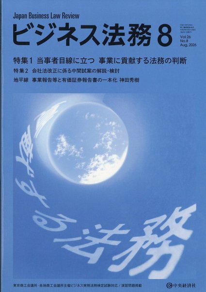 ビジネス法務 2026年8月号 (発売日2026年06月19日) 表紙