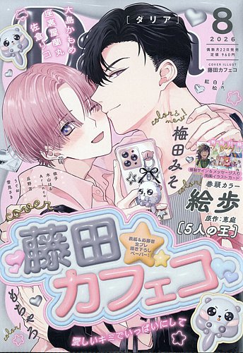 Daria (ダリア) の最新号【2026年8月号 (発売日2026年06月22日