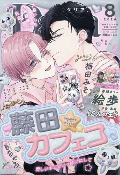 Daria (ダリア)  2026年8月号 (発売日2026年06月22日) 表紙