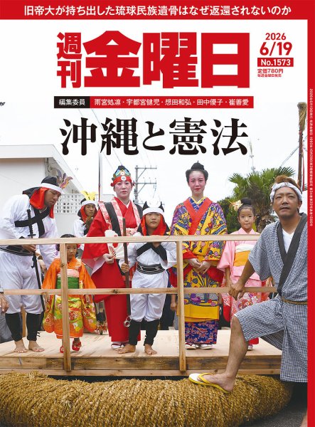 週刊金曜日 2026年6/19号 (発売日2026年06月19日) 表紙