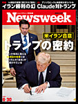 ニューズウィーク日本版 Newsweek Japan 2026年6/30号の表紙