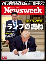 ニューズウィーク日本版 Newsweek Japan 2026年6/30号 表紙