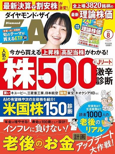 ダイヤモンドZAi（ザイ） 2026年8月号 (発売日2026年06月19日) 表紙