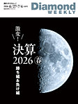 週刊ダイヤモンド（Diamond WEEKLY） 2026年6/27・7/4合併号の表紙