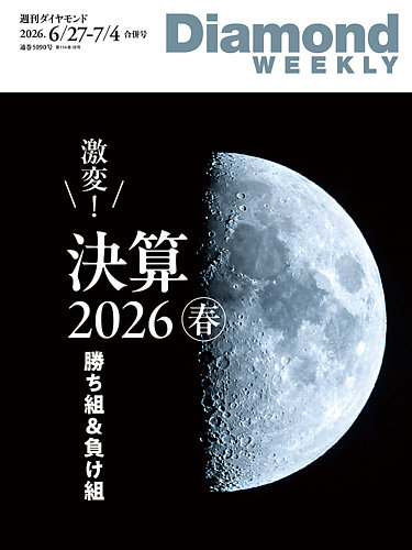 週刊ダイヤモンド(Diamond WEEKLY)の最新号【2026年6/27・7/4合併号 週刊ダイヤモンド(Diamond WEEKLY)の最新号【2026年6/27・7/4合併号