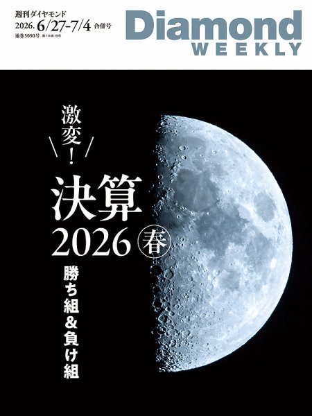 週刊ダイヤモンド（Diamond WEEKLY） 2026年06月22日発売号 表紙